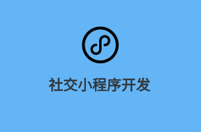 社交類微信小程序開發方案